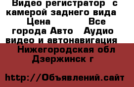Видео регистратор, с камерой заднего вида. › Цена ­ 7 990 - Все города Авто » Аудио, видео и автонавигация   . Нижегородская обл.,Дзержинск г.